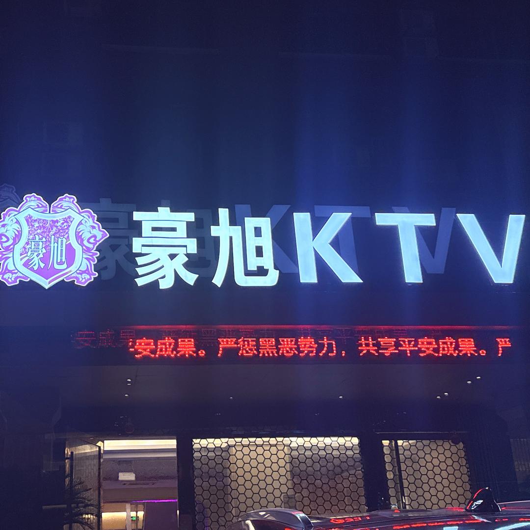 豪旭娱乐会所官方号