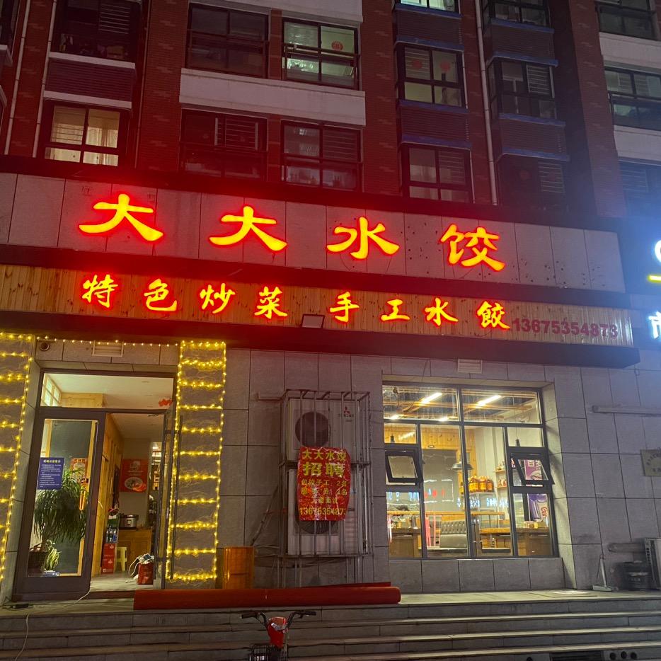 大大水饺（招收学员）