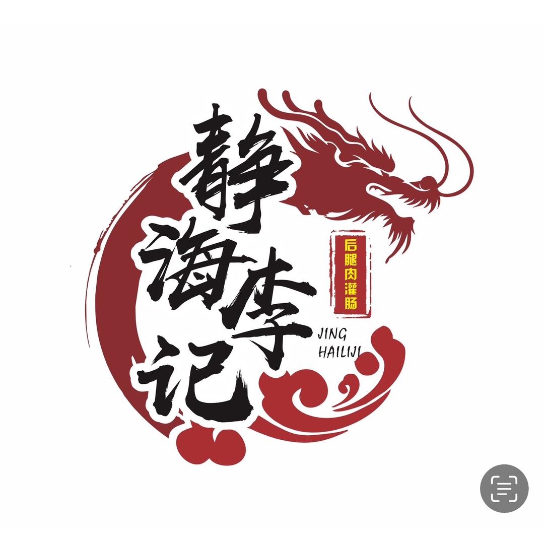 静海李记后腿肉灌肠