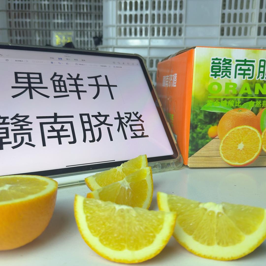 果鲜升赣南脐橙