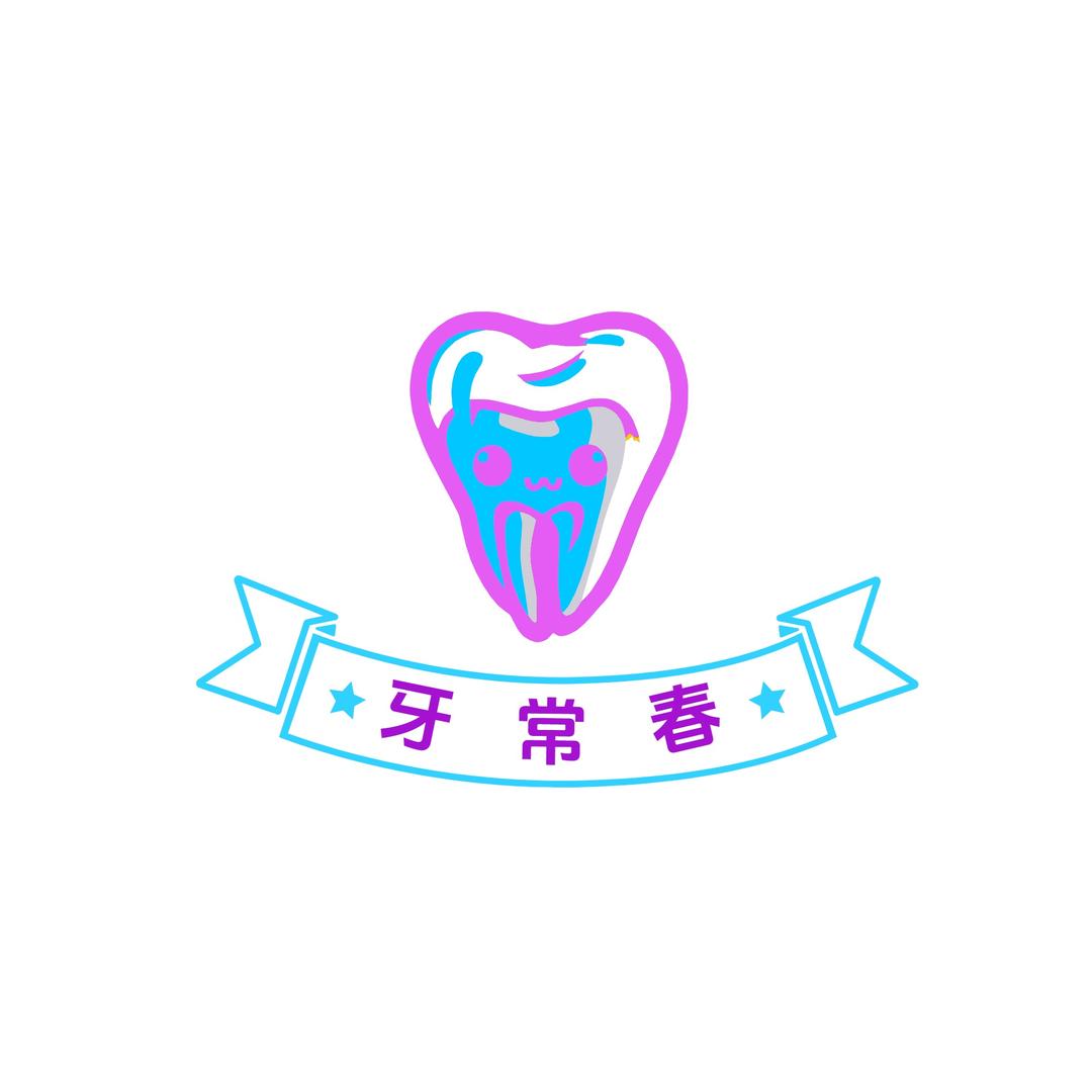 牙常春