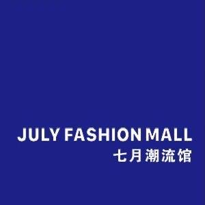 七月潮流馆