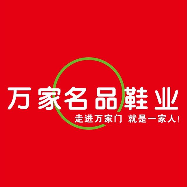 万家名品鞋业（总店）