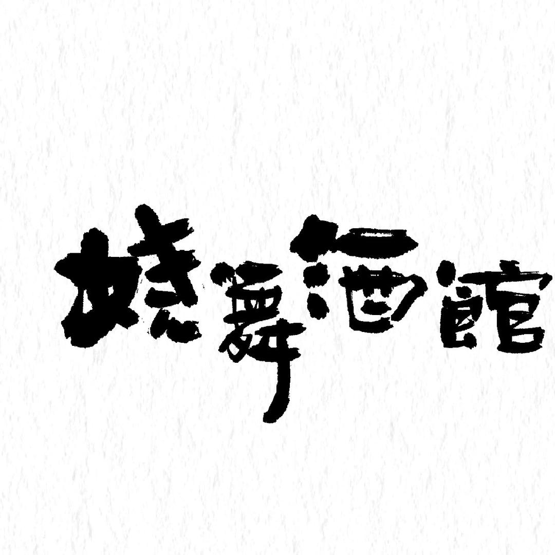 娆舞国风酒馆