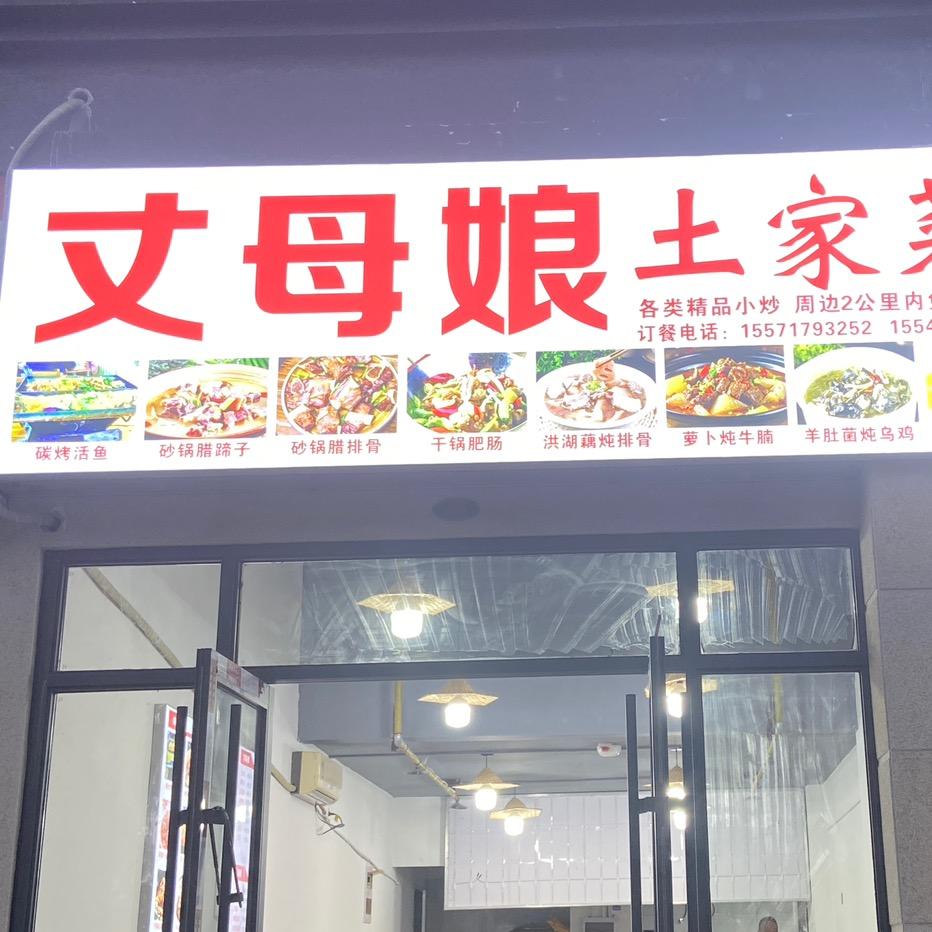恩施丈母娘土家菜