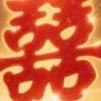 喜庆满堂