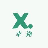 幸迩