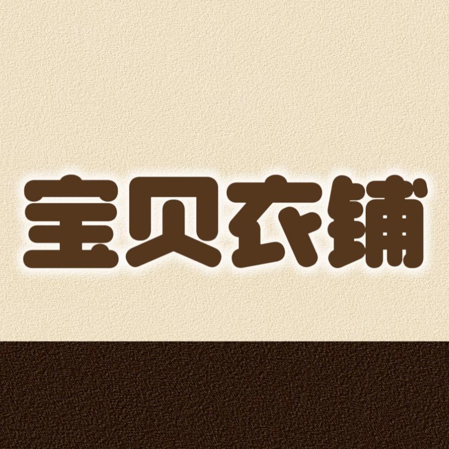 宝贝衣铺 童装集合店