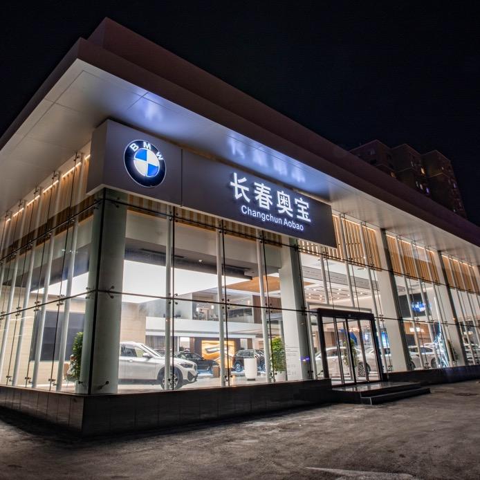 长春奥宝汽车销售服务有限公司