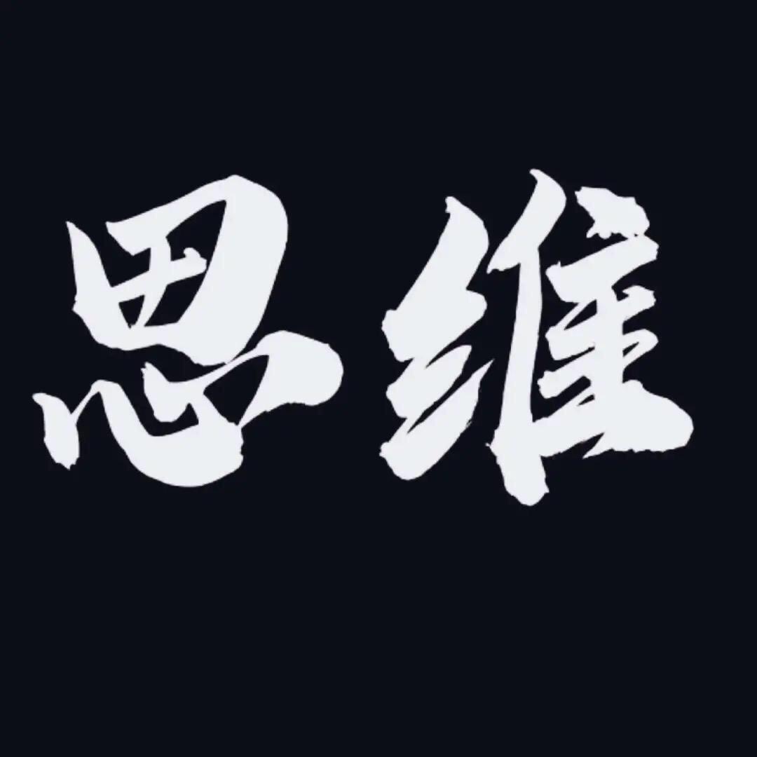 思维格局