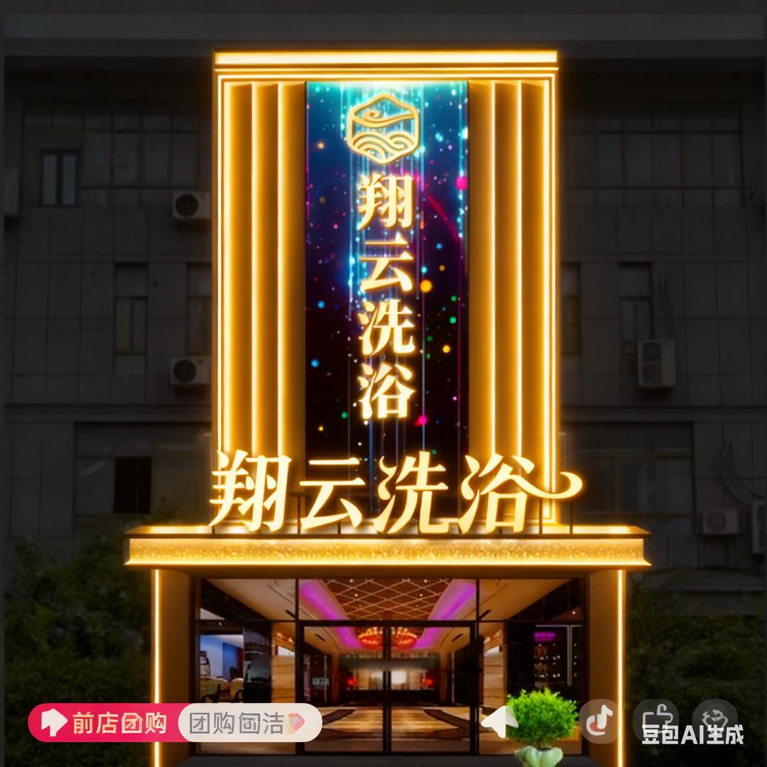 翔云洗浴休闲洗浴中心