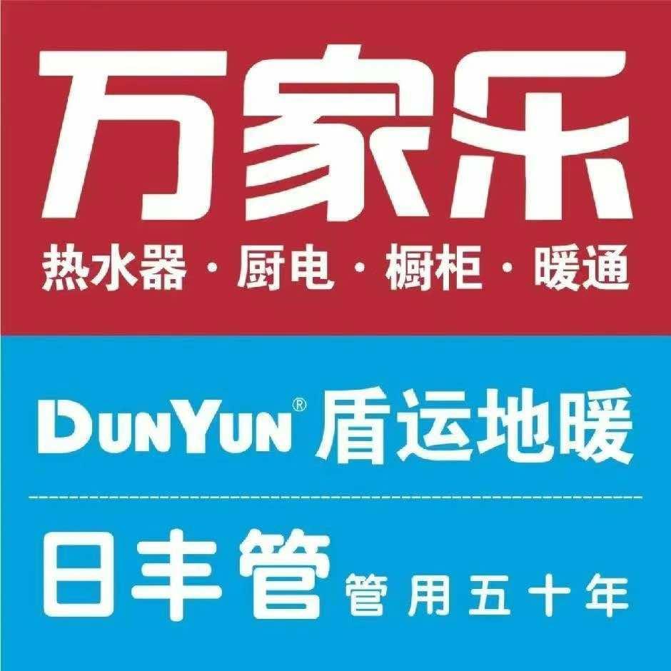 长葛万家乐橱柜 日丰地暖凯歌