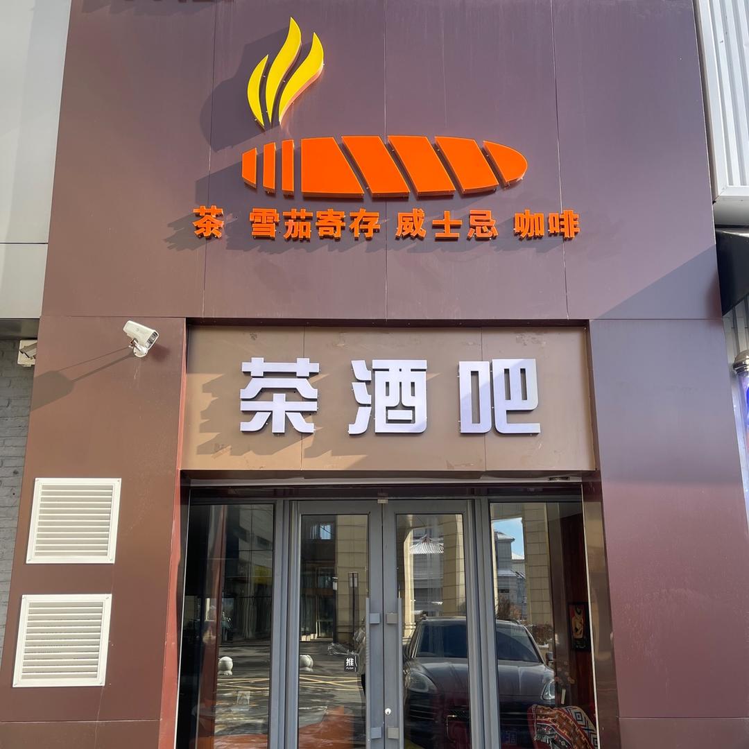 升辉茶酒茄