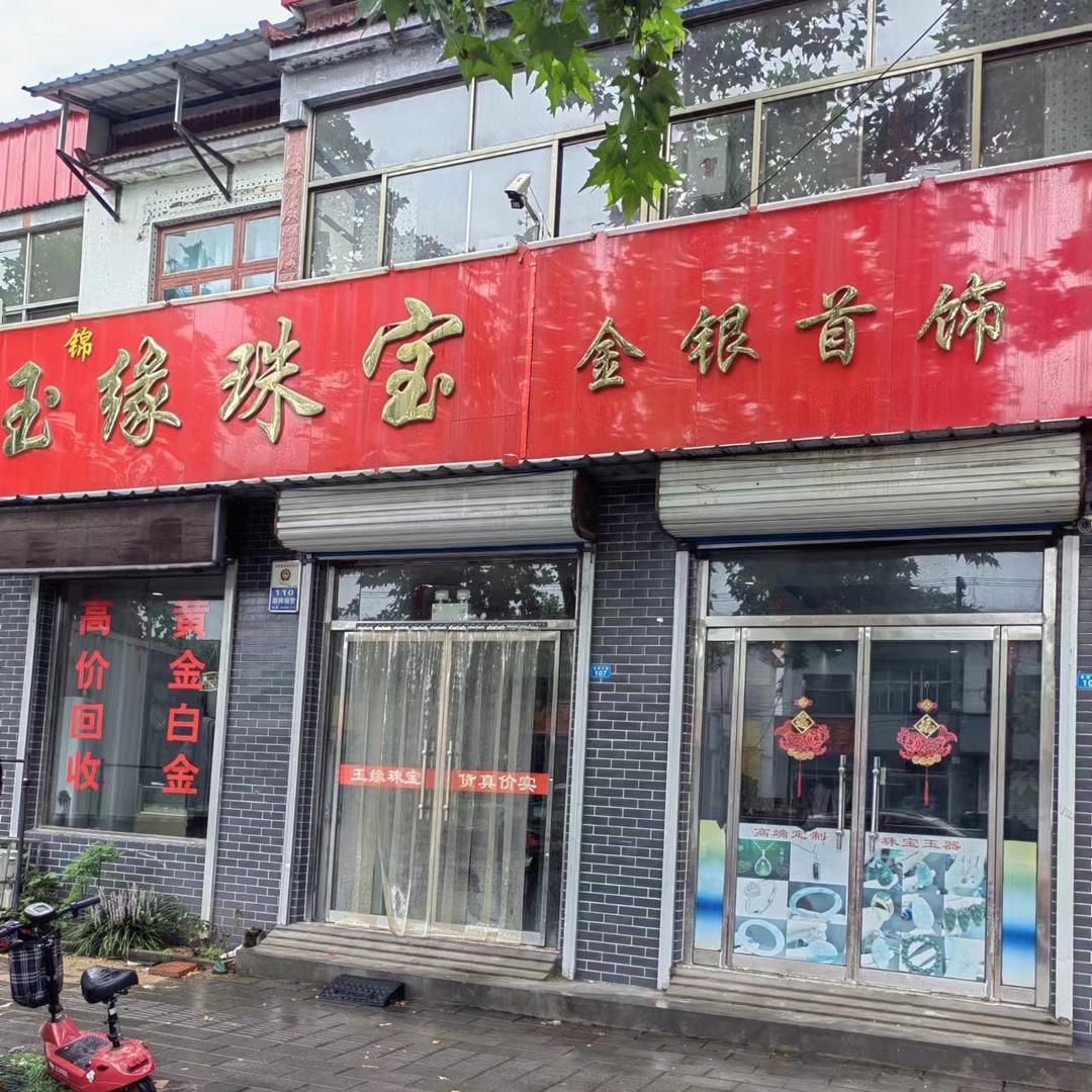 景芝玉缘珠宝