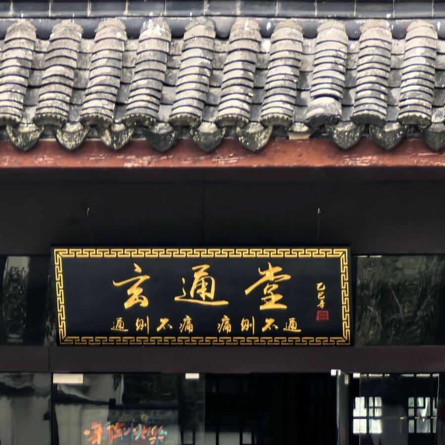 上海玄通堂