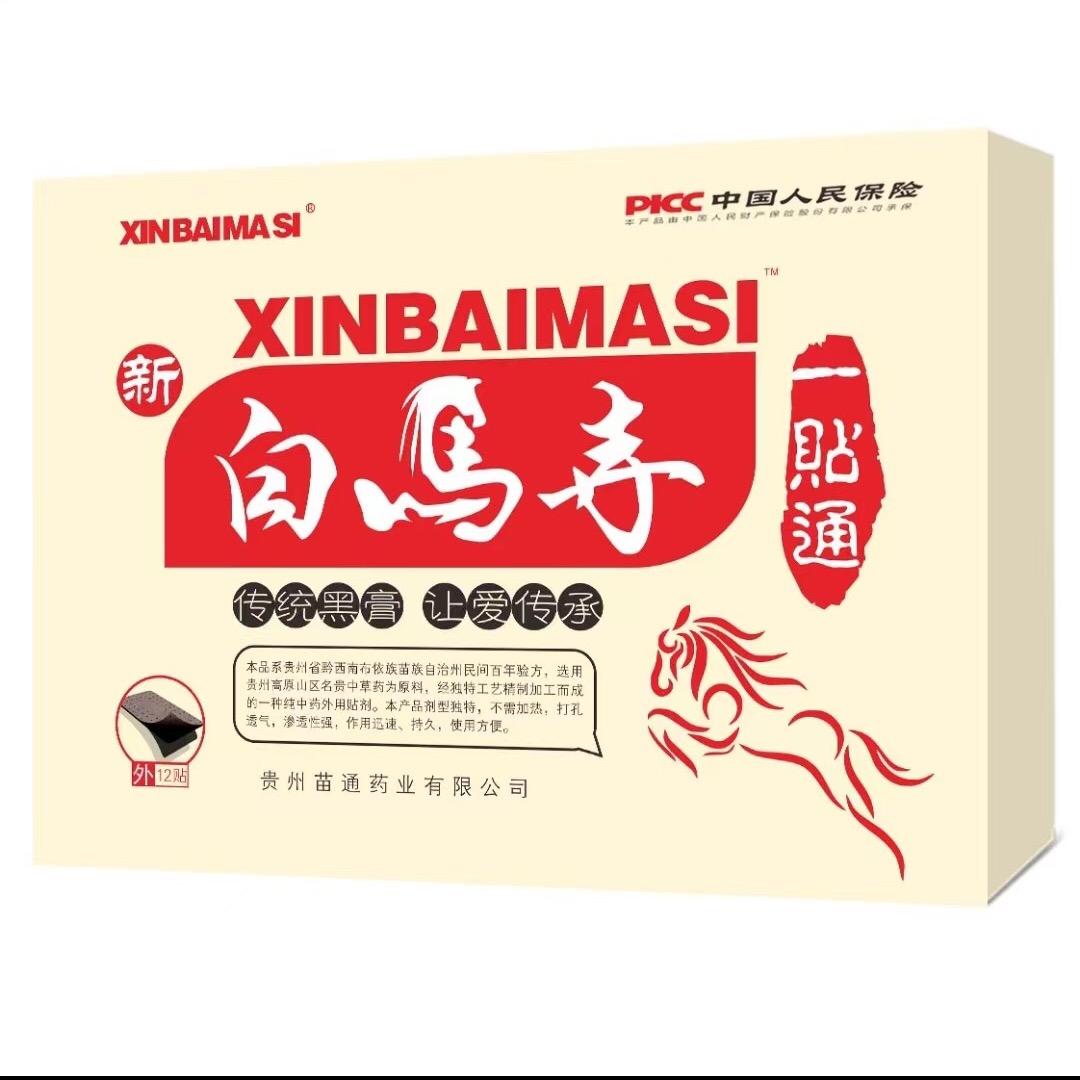 新白马寺黑膏一贴通