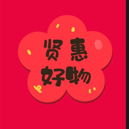 贤惠好物