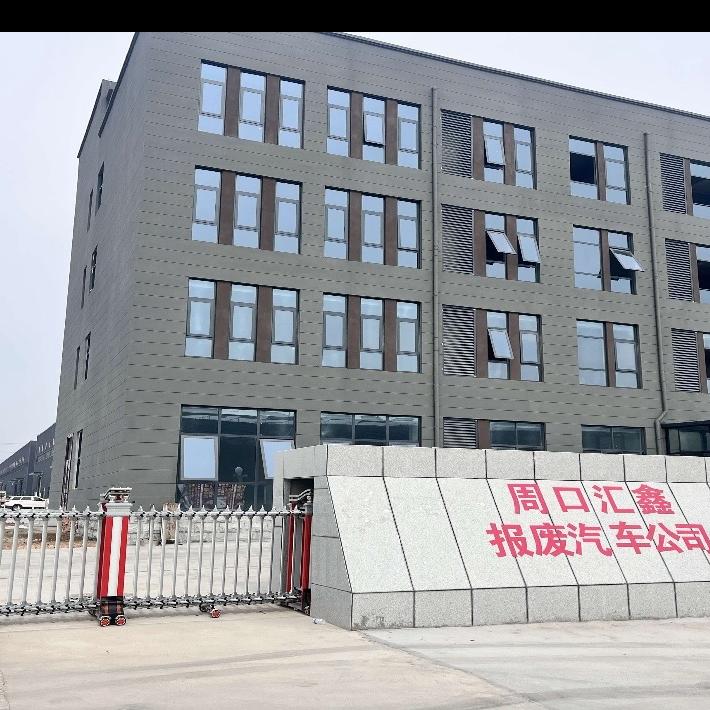 周口汇鑫报废汽车回收有限公司商水县分公司