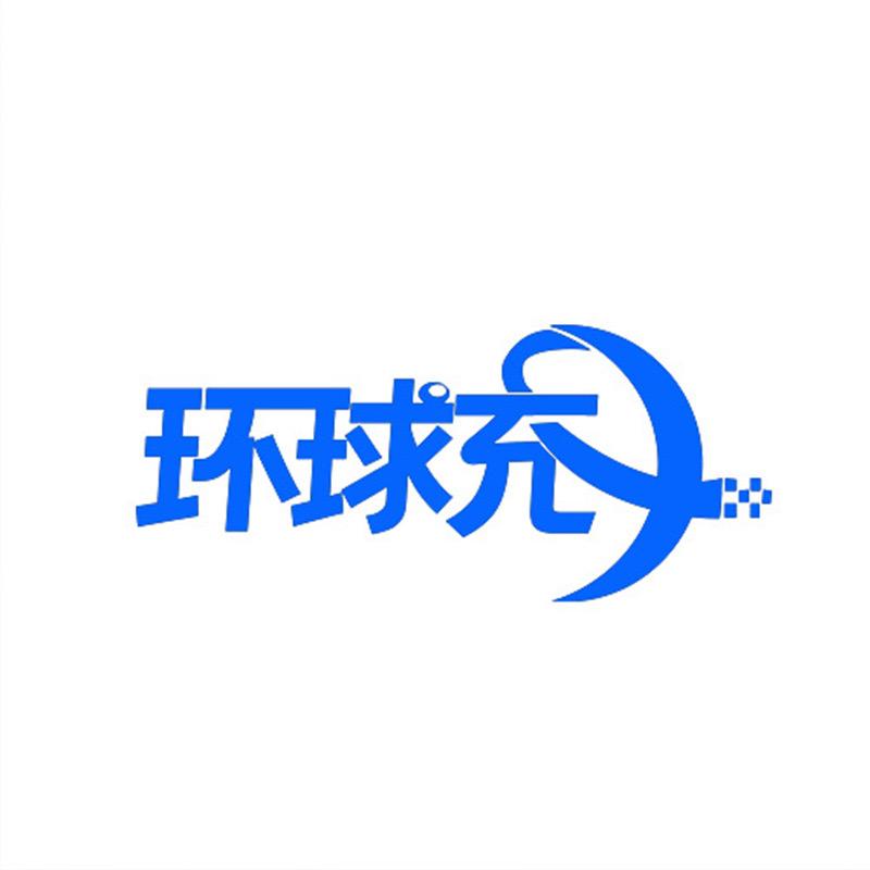 环球充超级快充