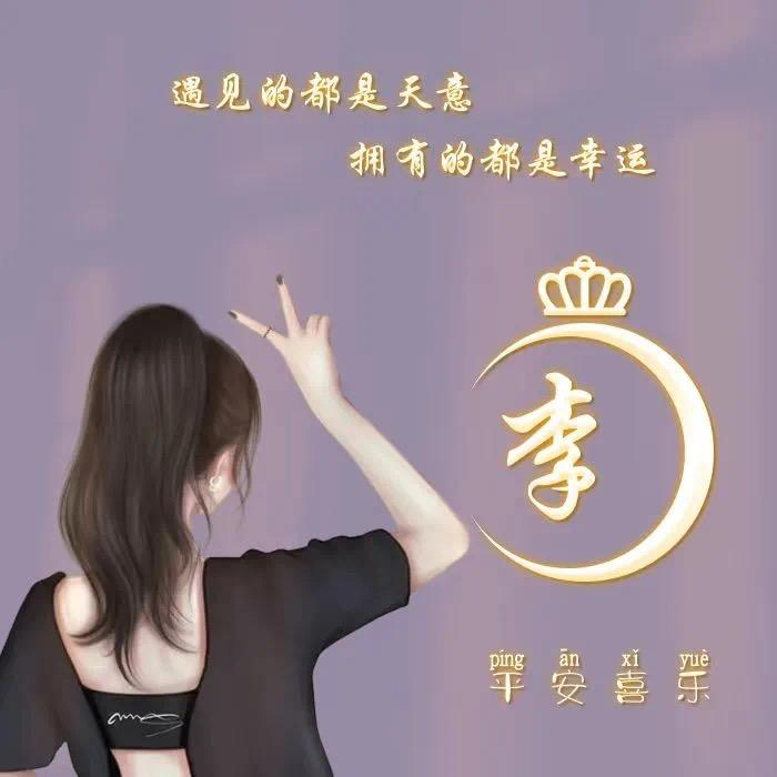 本人不讲（李）