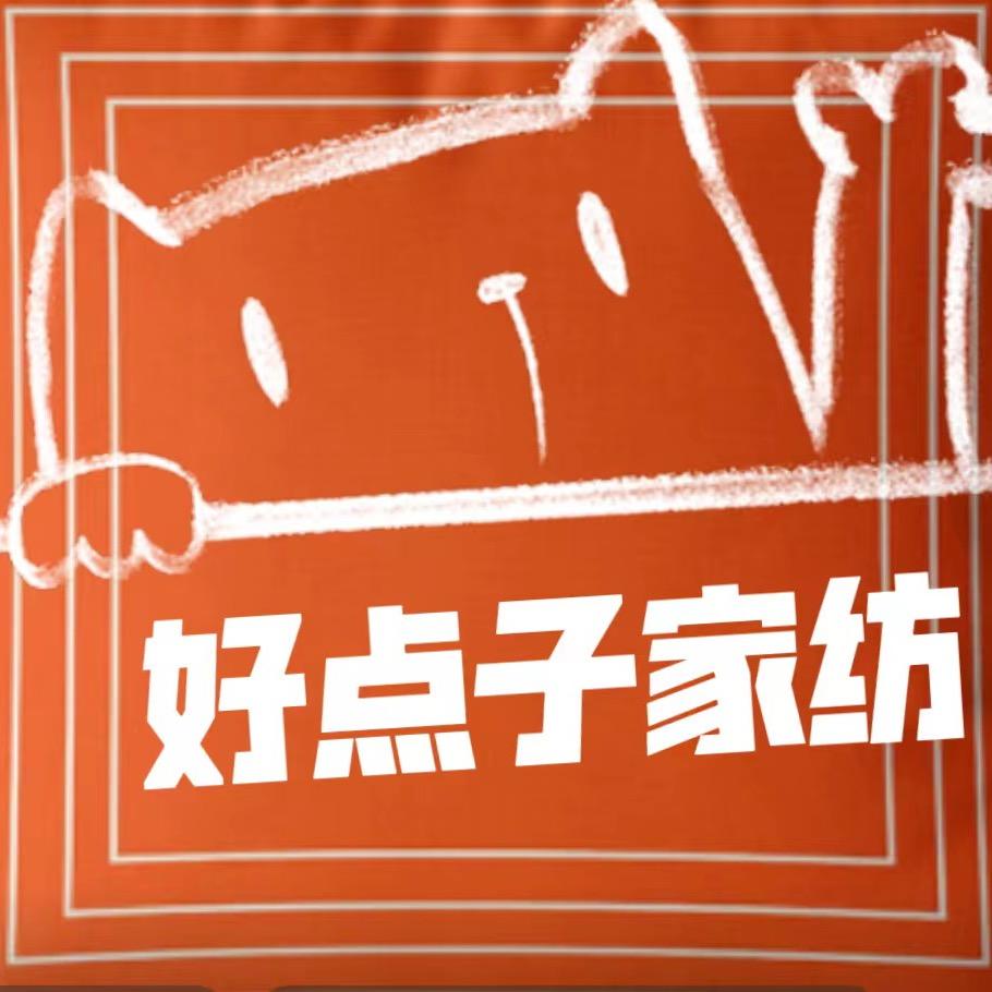 好点子家纺