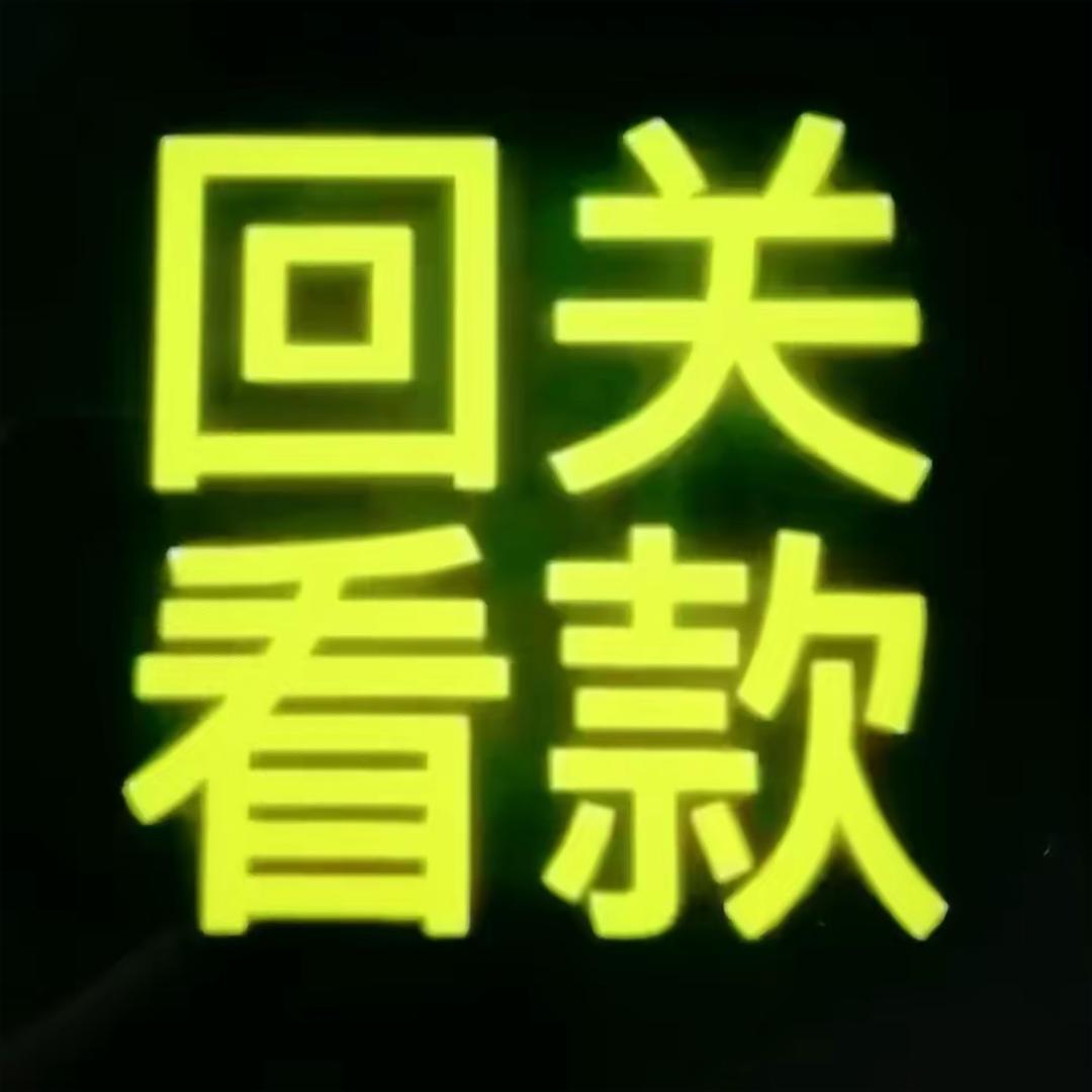 回观看款