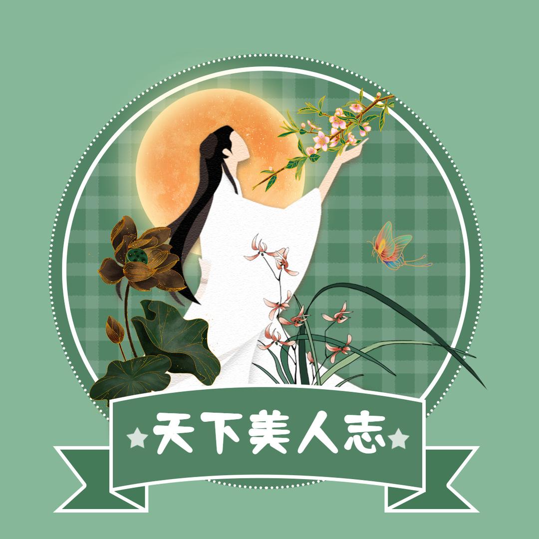 天下美人志