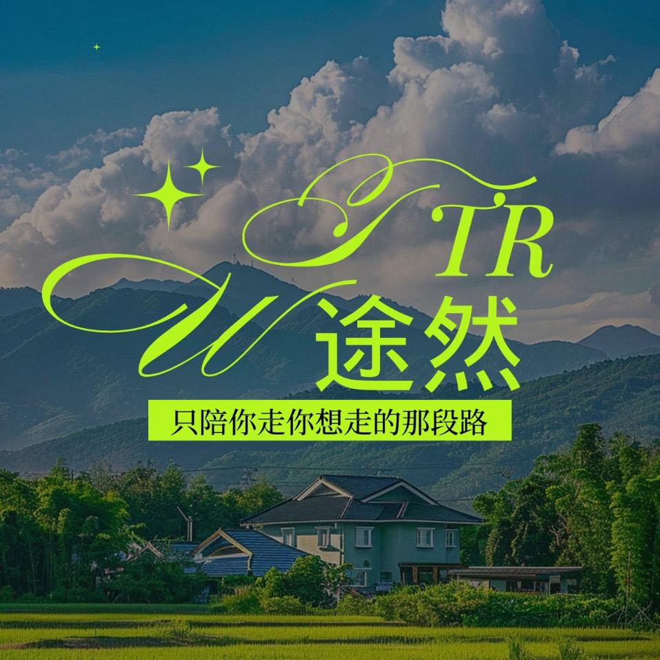 途然【只陪你走你想走的那段路】