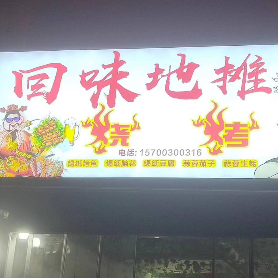 回味地摊烧烤
