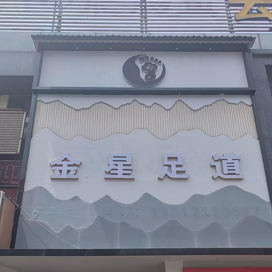 金星足疗
