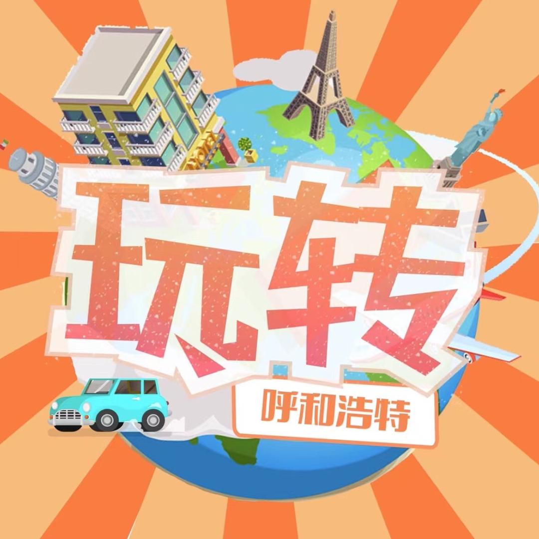 玩转呼和浩特