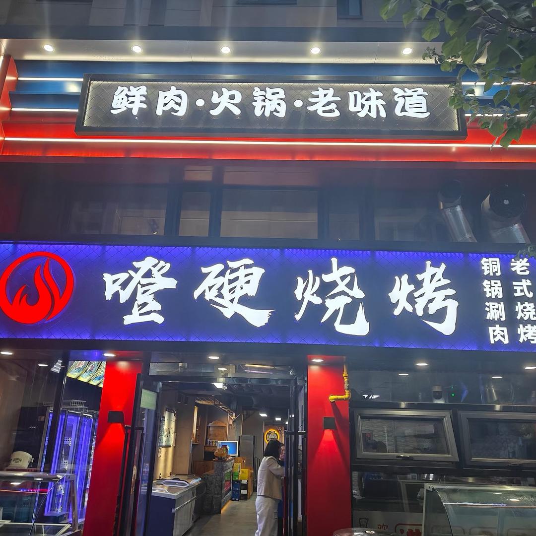 噔硬烧烤店官方号