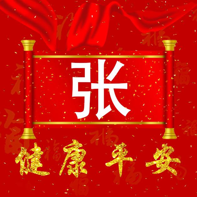 张～好人一生平安🍎🍎