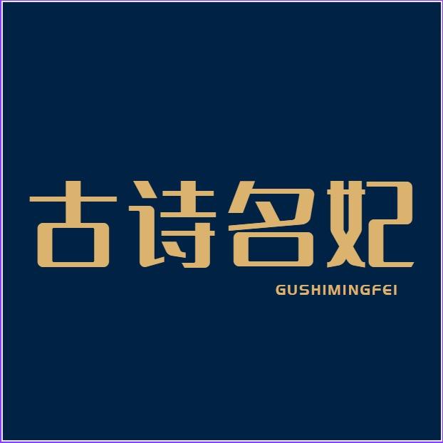 古诗名妃香薰旗舰店