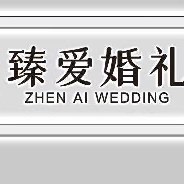 臻爱婚礼·婚礼策划布置·升学宴·宝宝宴