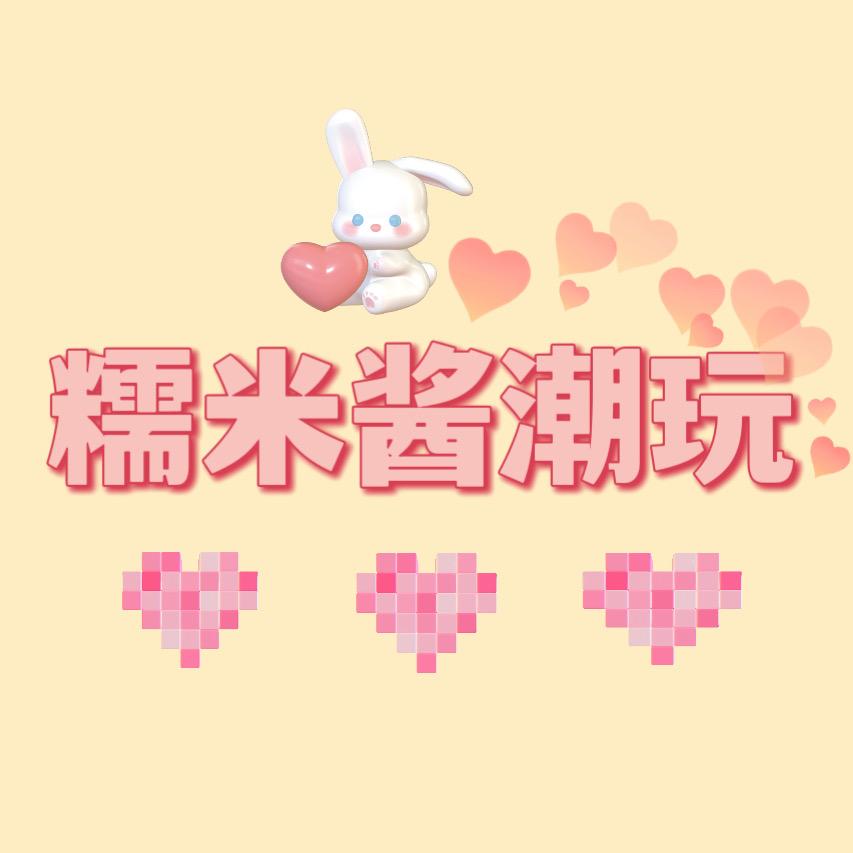 糯米酱潮玩的头像