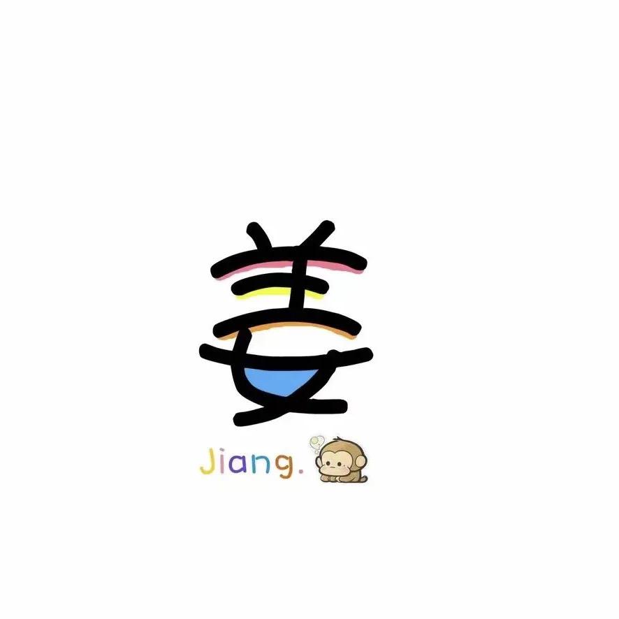 姜李然
