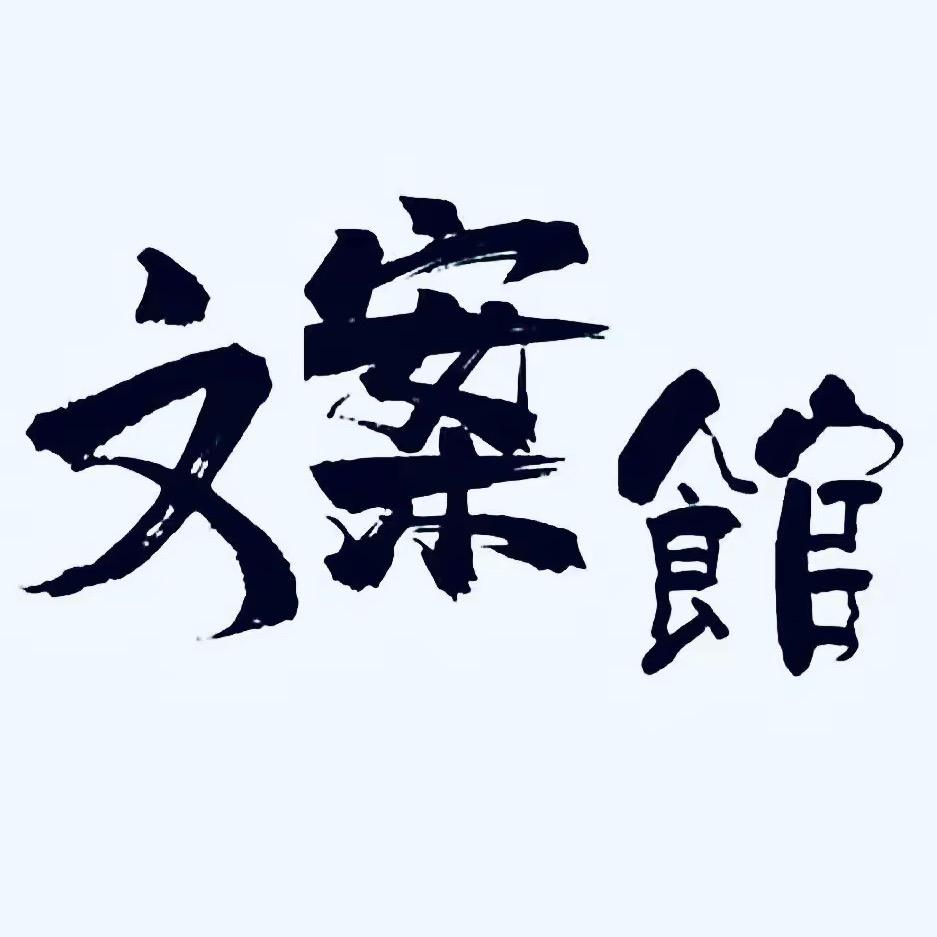 情感文案馆.