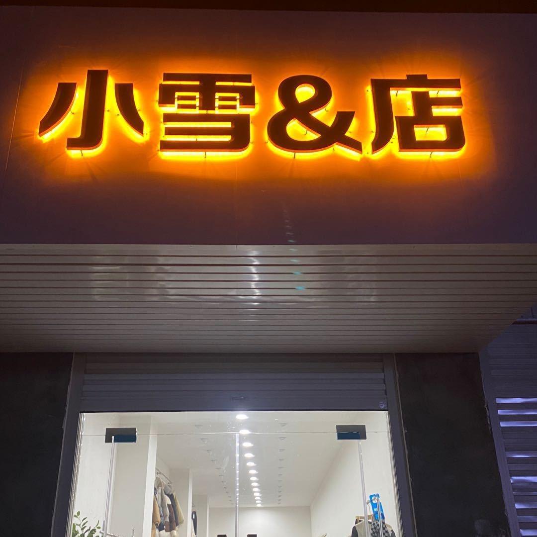 泊口小雪店