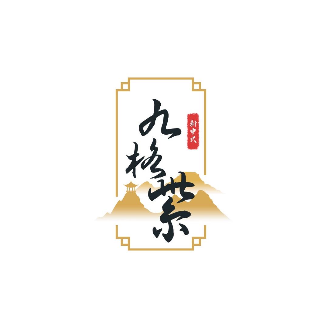 九格紫新中式