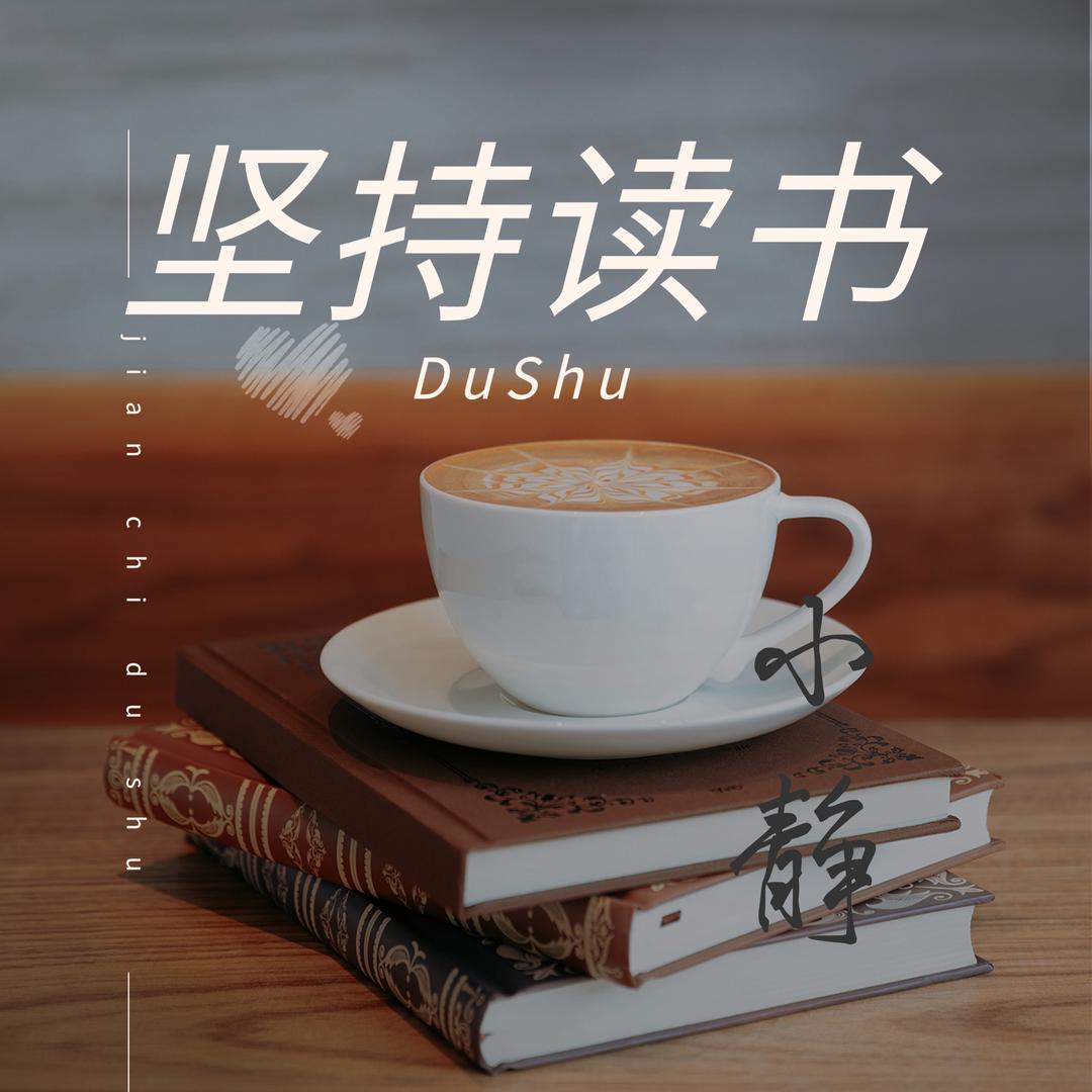 坚持读书—小静