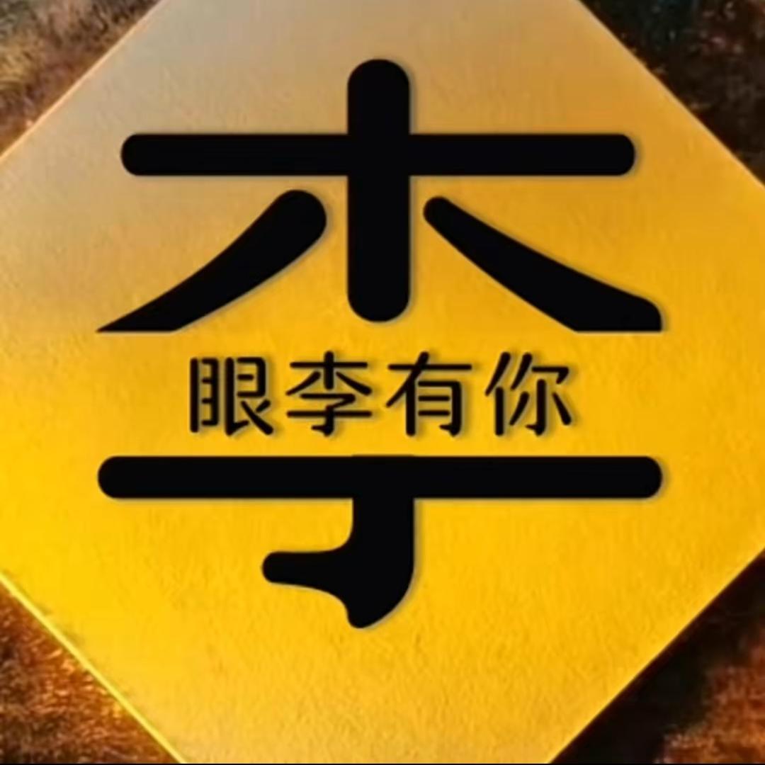 全为了李