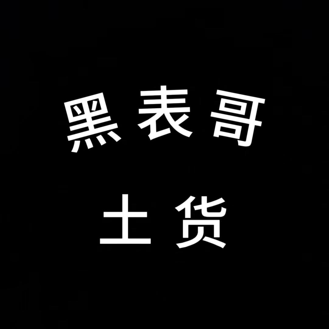 黑叔土货