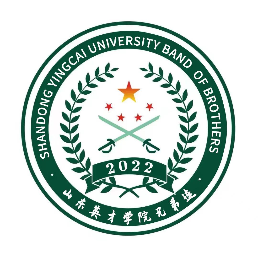 山东英才学院兄弟连