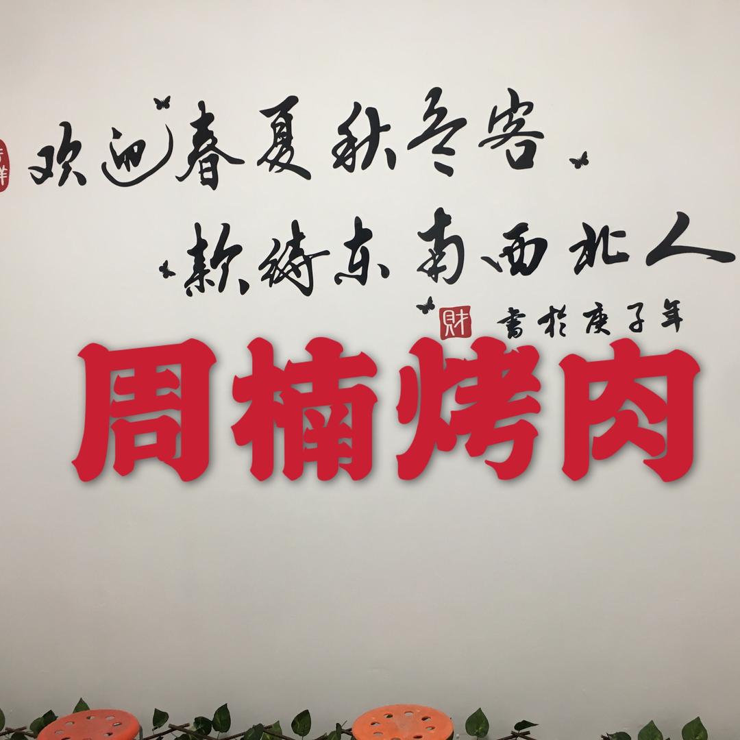 周楠烤肉 爱宁路24号