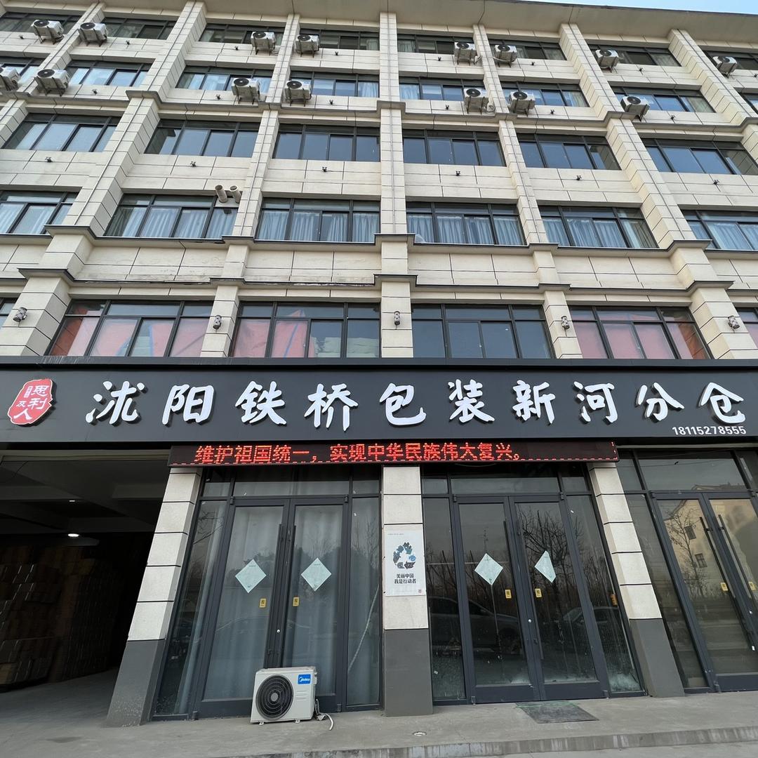 铁桥包装批发中心（周德富）