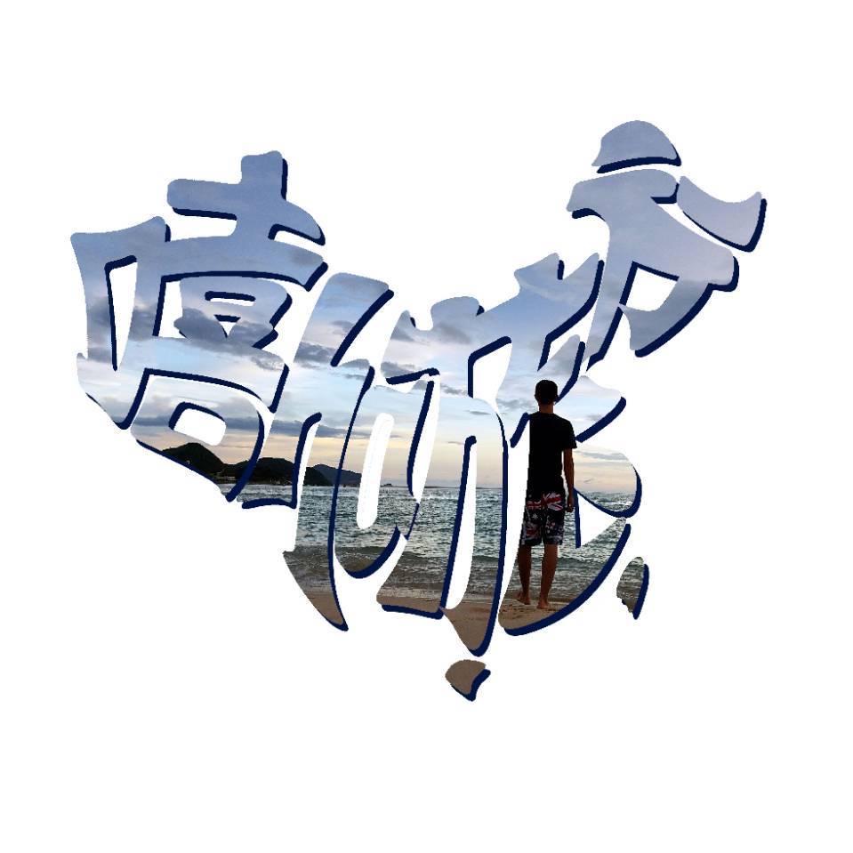 嘻ha旅行