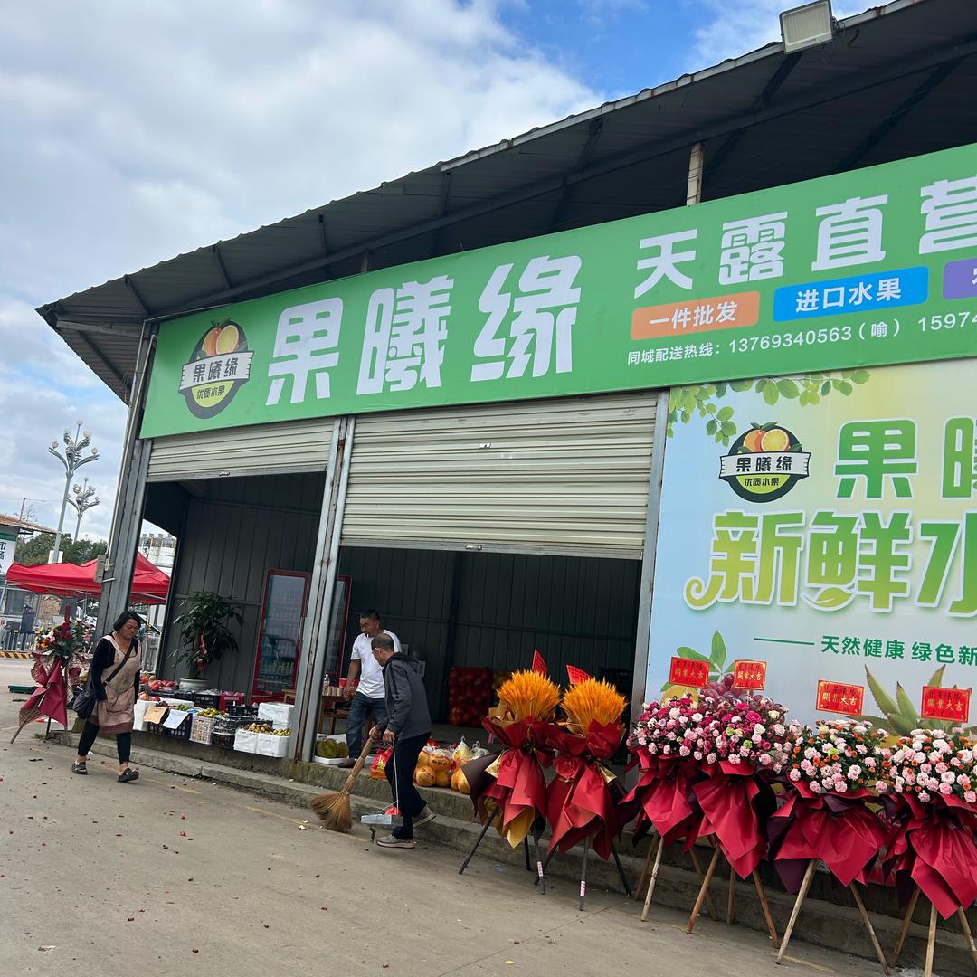 果曦缘