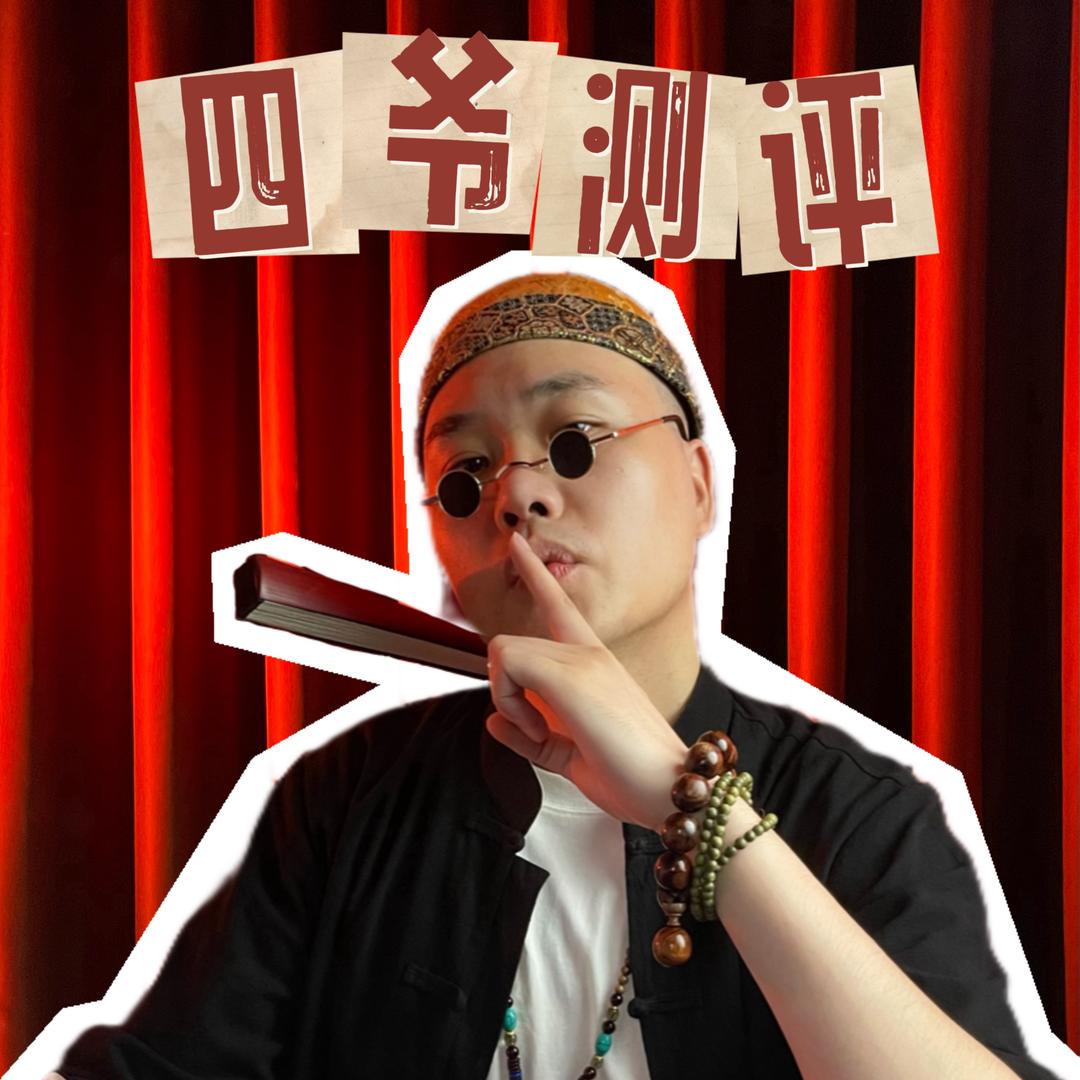 四爷美食测评