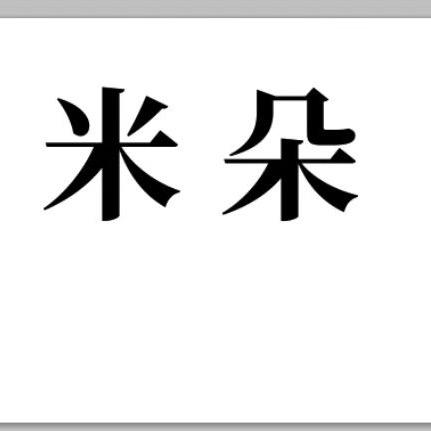 米朵